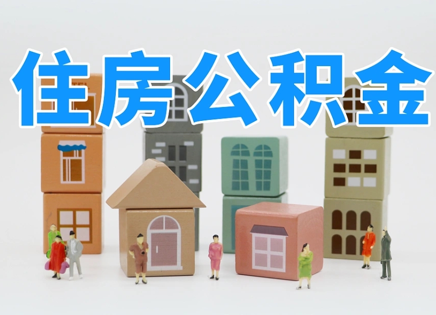 吐鲁番深圳公积金提取金额怎么计算（吐鲁番深圳住房公积金提取金额）